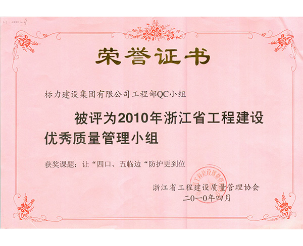 2010年浙江省工程建设优秀质量管理小组