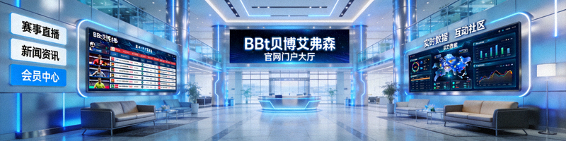 BBt贝博艾弗森官网门户大厅全景展示